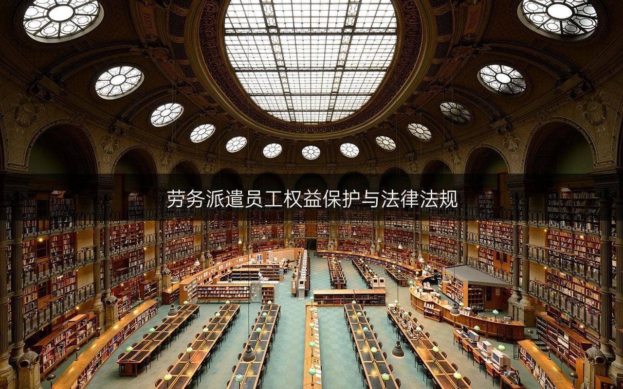劳务派遣员工权益保护与法律法规