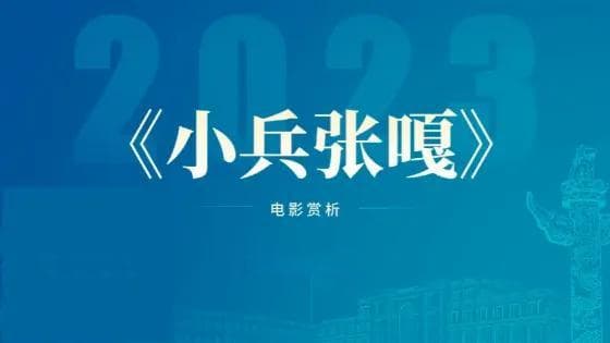 战火中的成长：《小兵张嘎》电影深度赏析