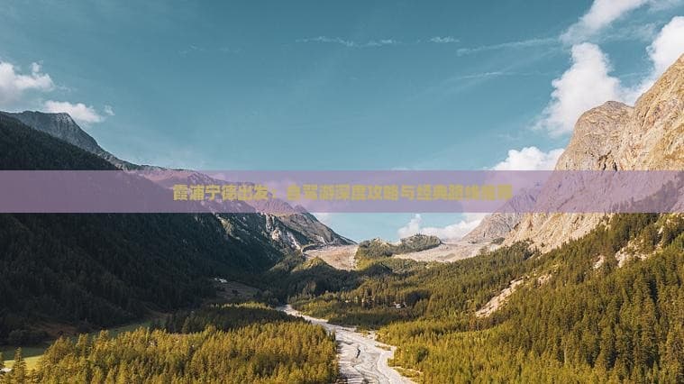 霞浦宁德出发：自驾游深度攻略与经典路线推荐