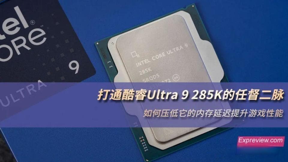 酷睿Ultra 9 285K内存延迟优化：Ring、D2D和NOC频率调整实测