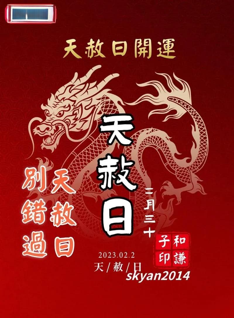 天赦日八字命理：揭秘神仙下凡之谜