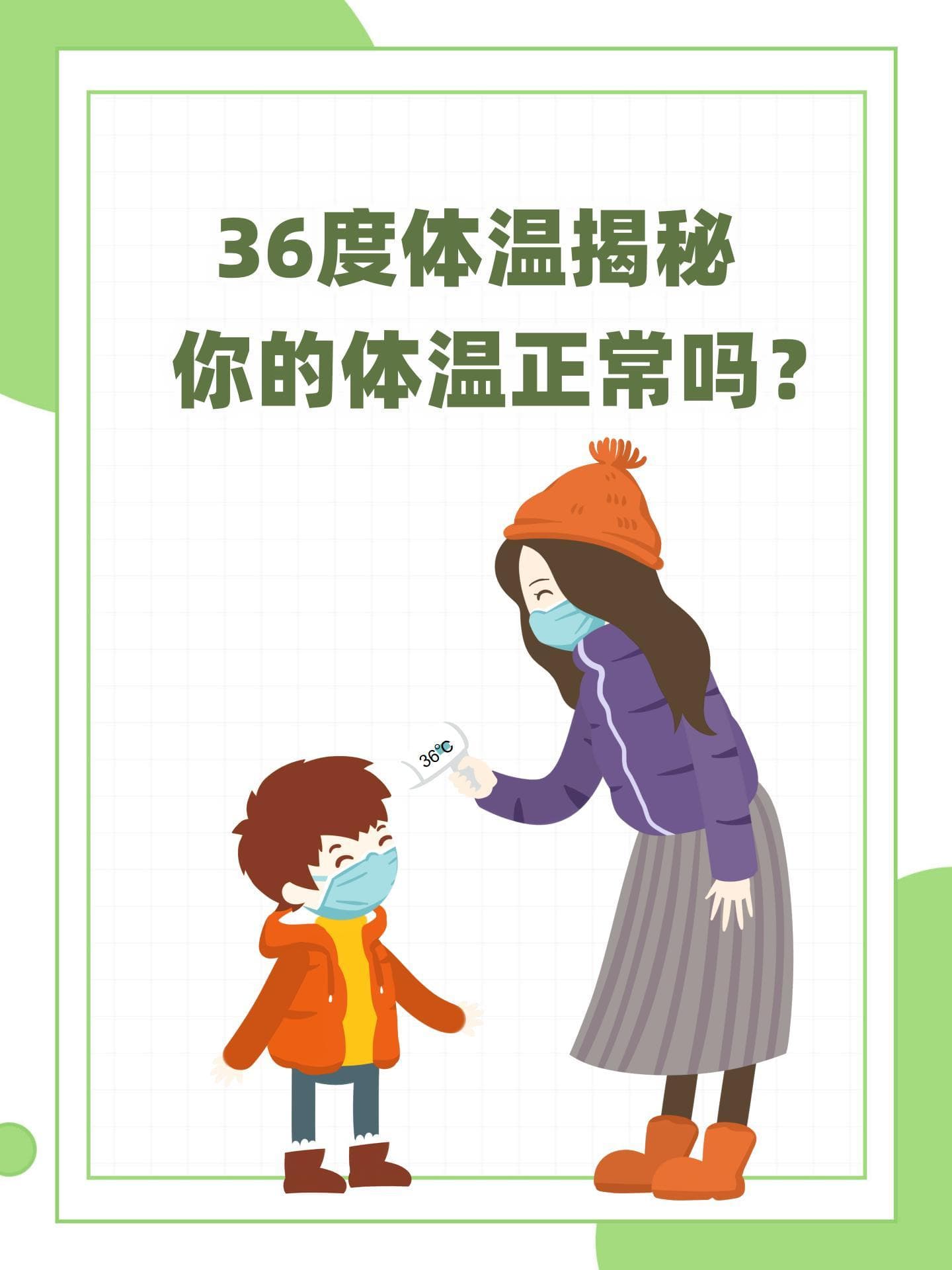 36度体温揭秘：你的体温正常吗？