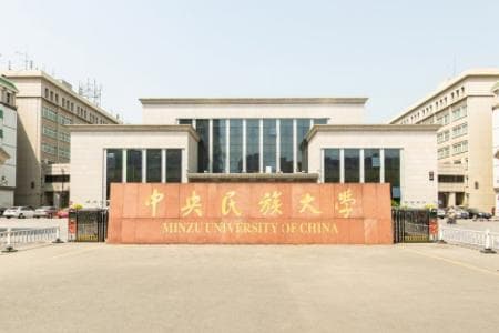 国家民委直属大学名单及简介