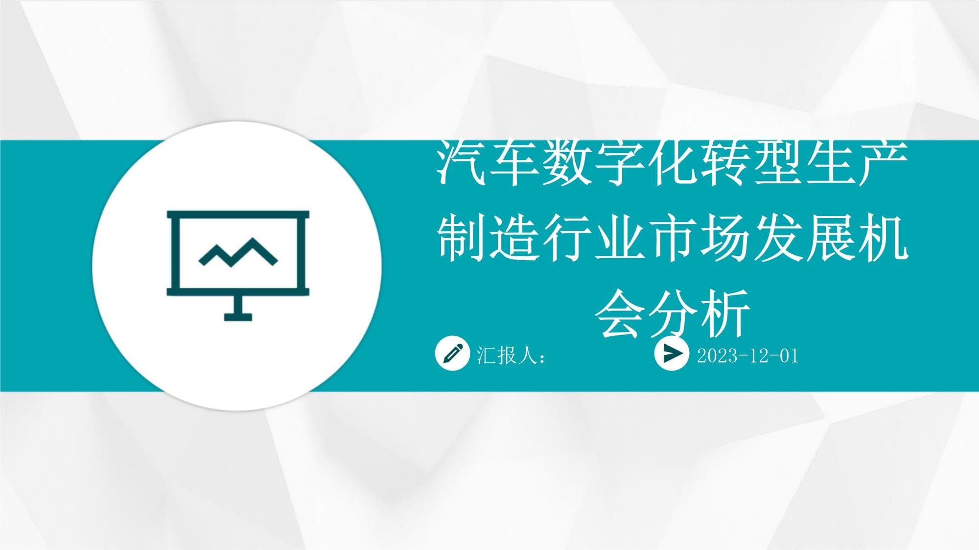 汽车数字化转型生产制造行业市场发展机会分析