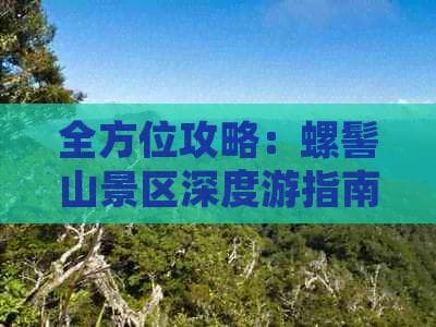 全方位攻略：螺髻山景区深度游指南及实用信息汇总
