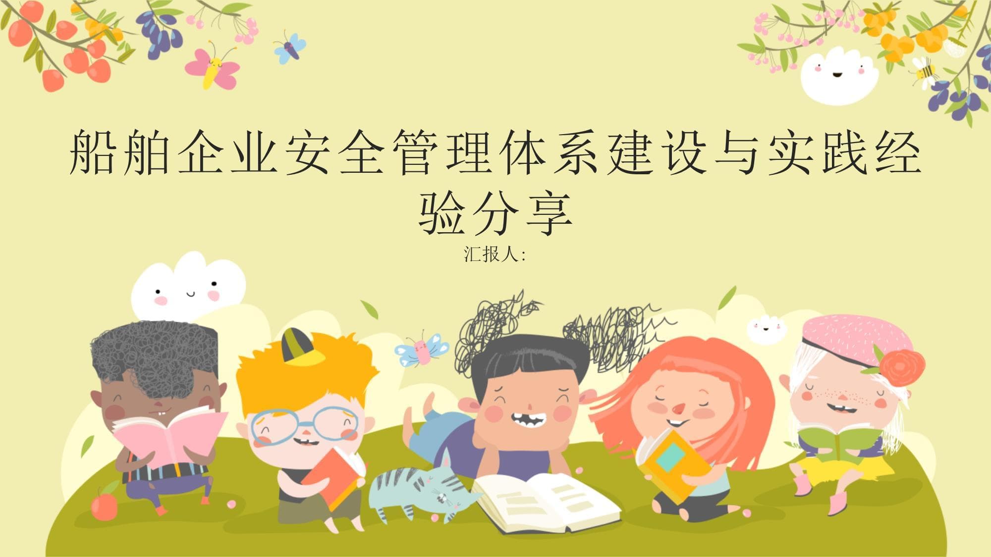 船舶企业安全管理体系建设与实践经验分享