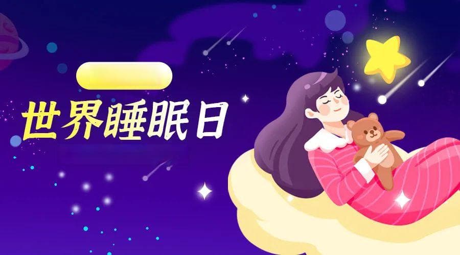 健康睡眠，拒绝熬夜