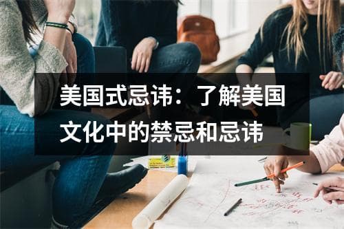 美国式忌讳：了解美国文化中的禁忌和忌讳
