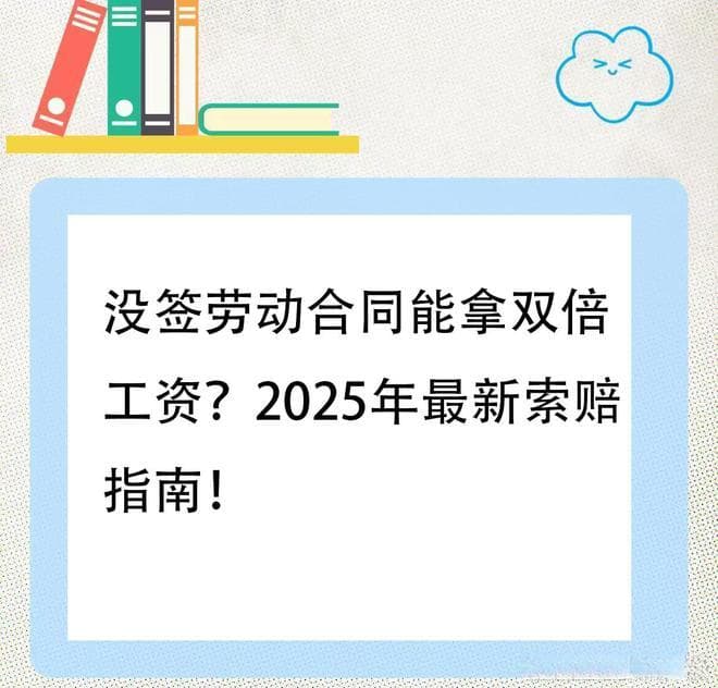 没签劳动合同能拿双倍工资？2025年最新索赔指南！