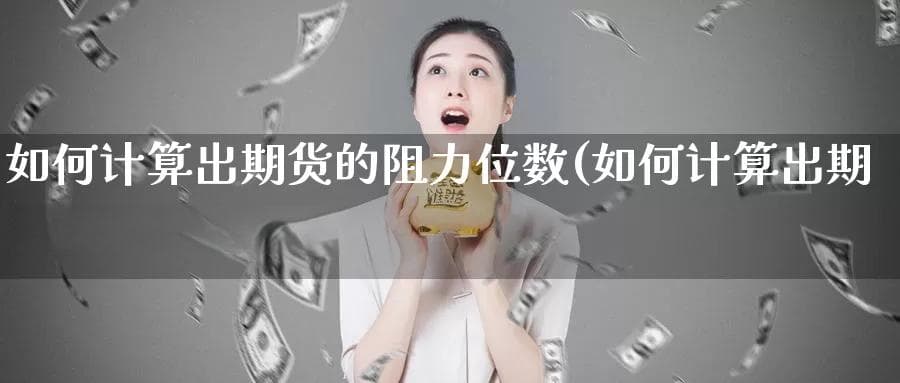 期货交易必修课：六大方法精准计算阻力位