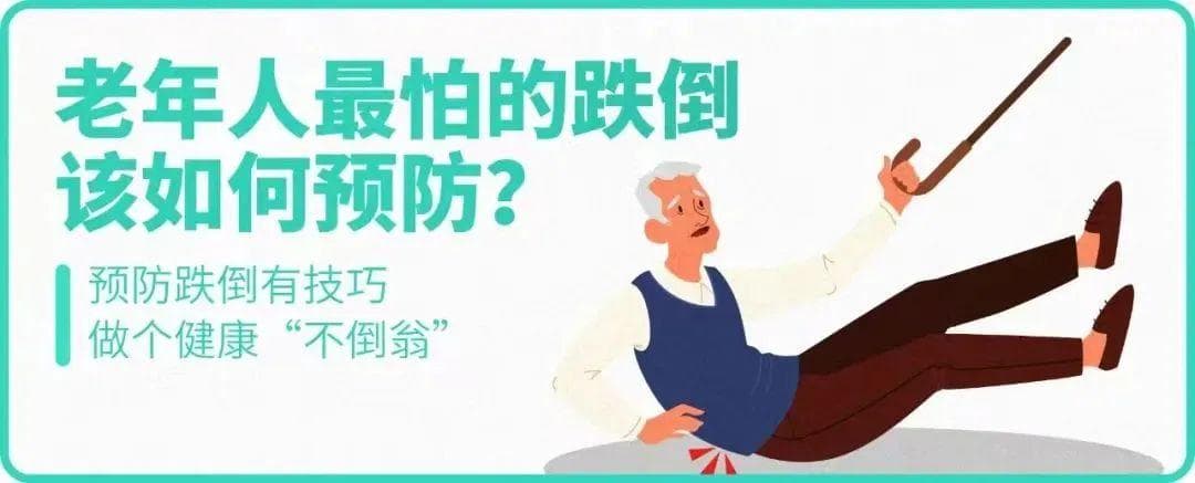 预防跌倒有技巧，做个健康“不倒翁”