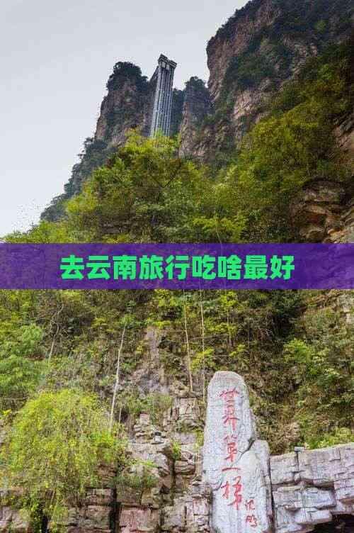 去云南旅行吃啥更好