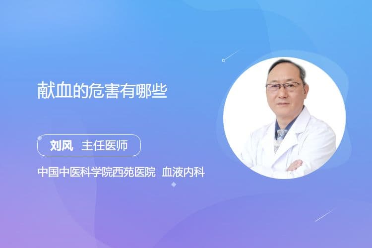 献血的危害有哪些