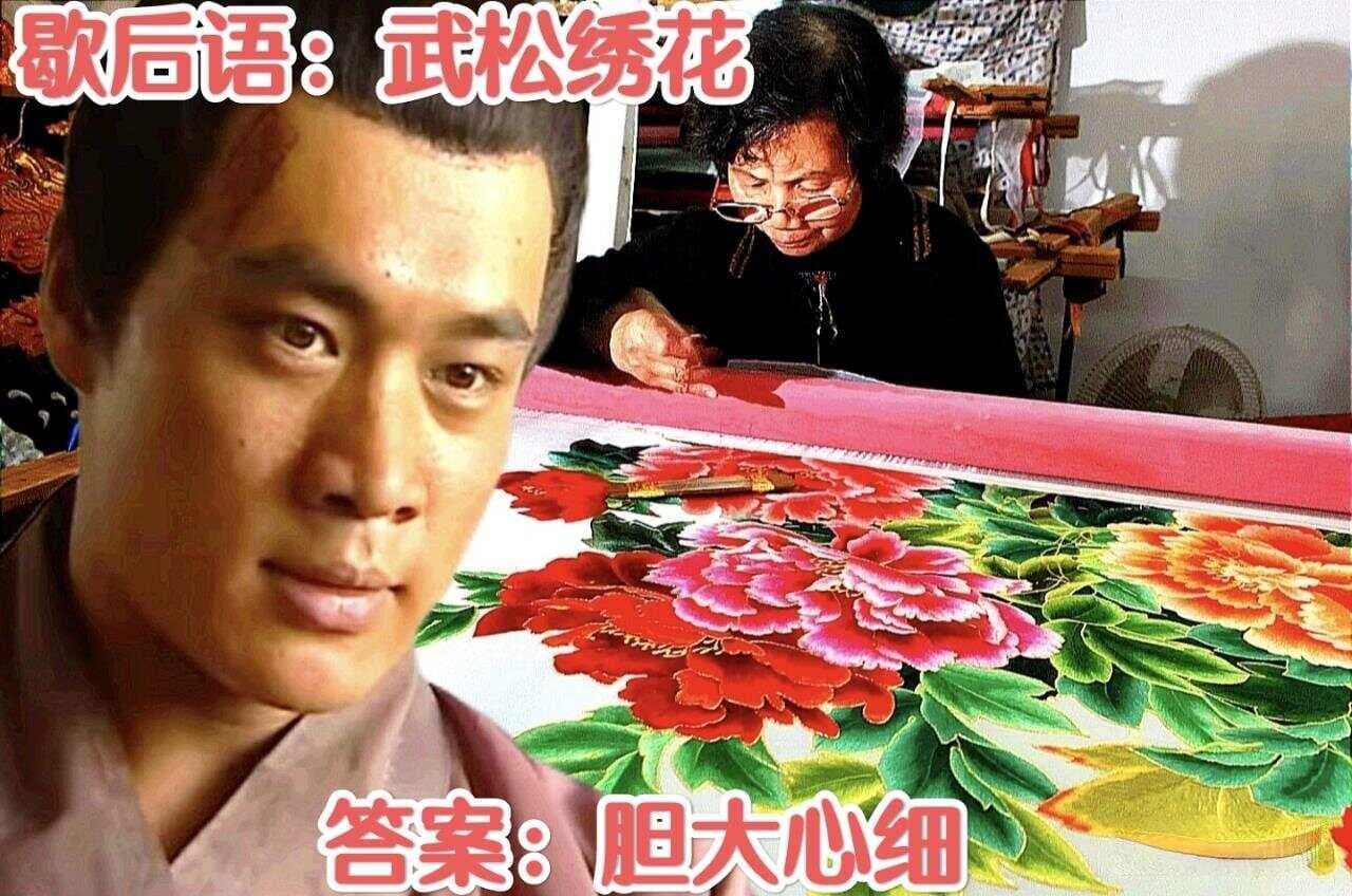 歇后语的寓意内涵解读：武松绣花——胆大心细