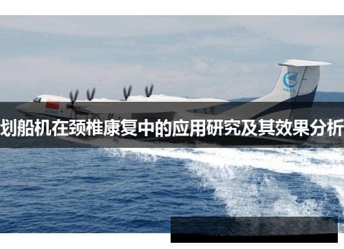 划船机在颈椎康复中的应用研究及其效果分析