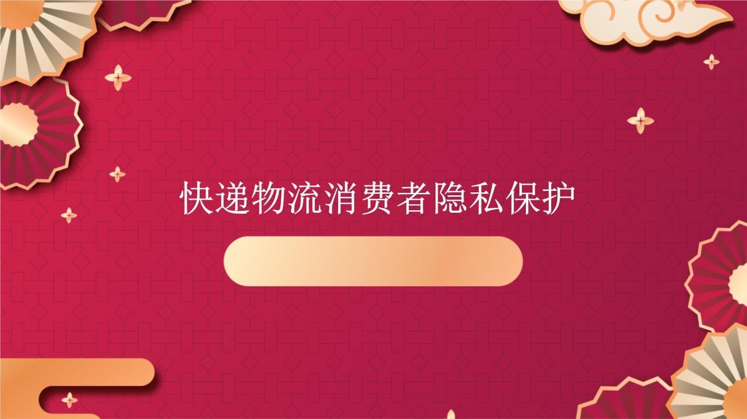 快递物流消费者隐私保护