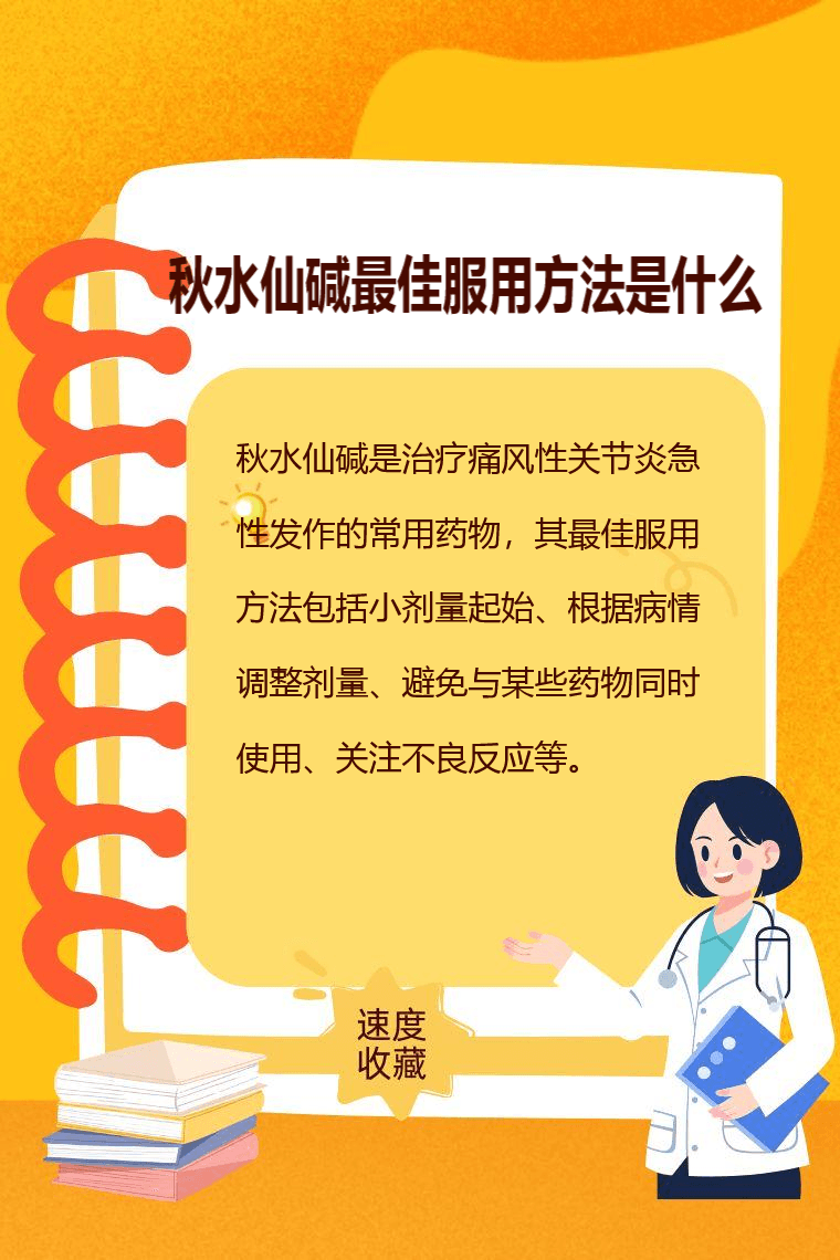 秋水仙碱最佳服用方法是什么