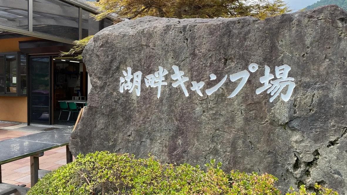 西湖湖畔露营地：山梨县的湖景露营胜地，交通便利设施完善