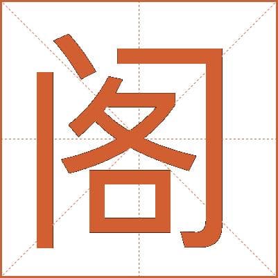 汉字“阁”的详细解释