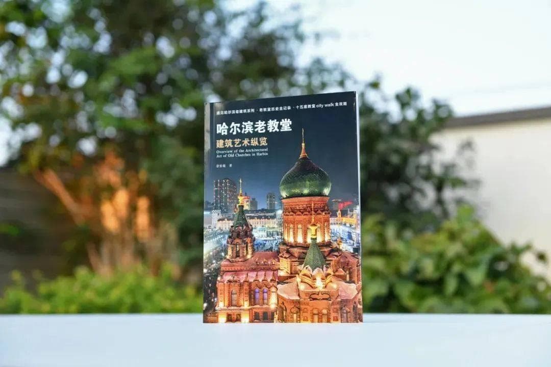 哈尔滨70座教堂：从建筑艺术看百年多元文化交融