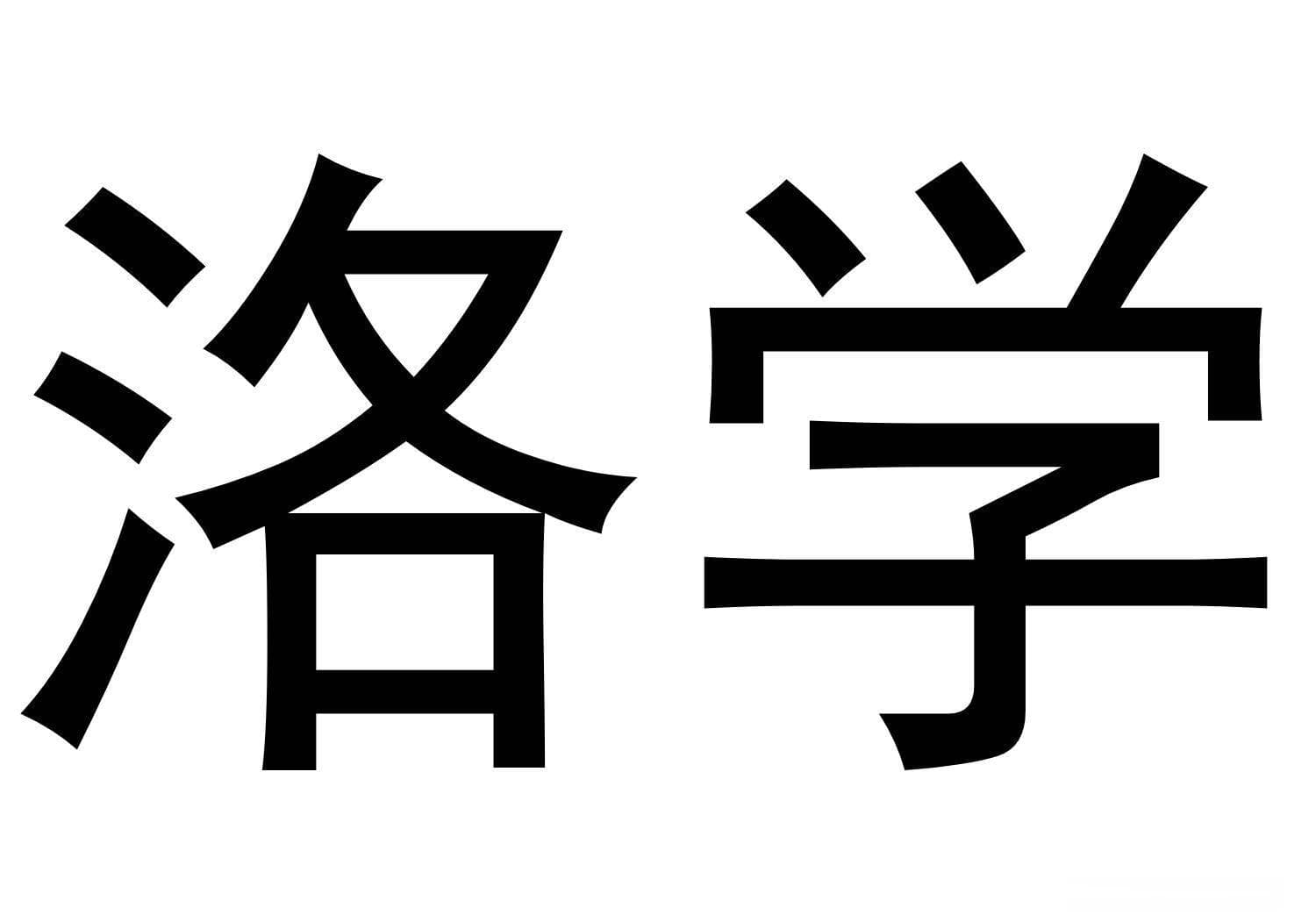 深度解析：洛学 —— 北宋社会、文化、政治交织下的思想瑰宝