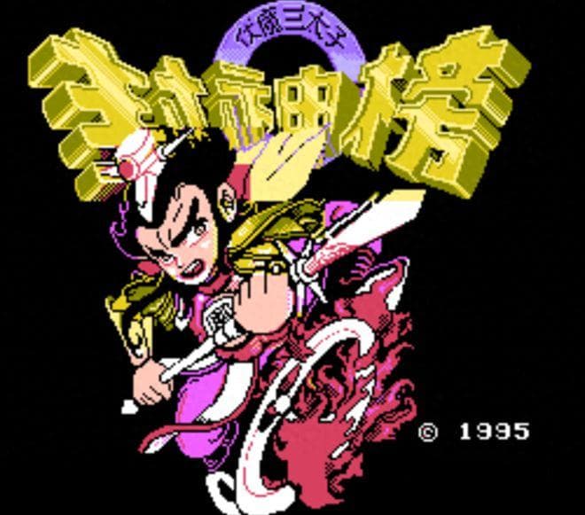FC封神榜：不练级通不了关，游戏中最适合练级的地点在哪？