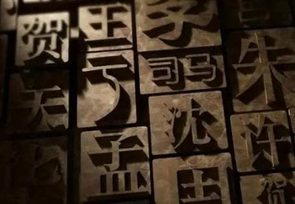 探秘中国最少见的姓氏：这些罕见的姓氏你了解多少?