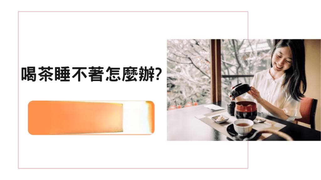 喝茶睡不著怎麼辦?平時補充晚安多酚及4大解決方法有幫助