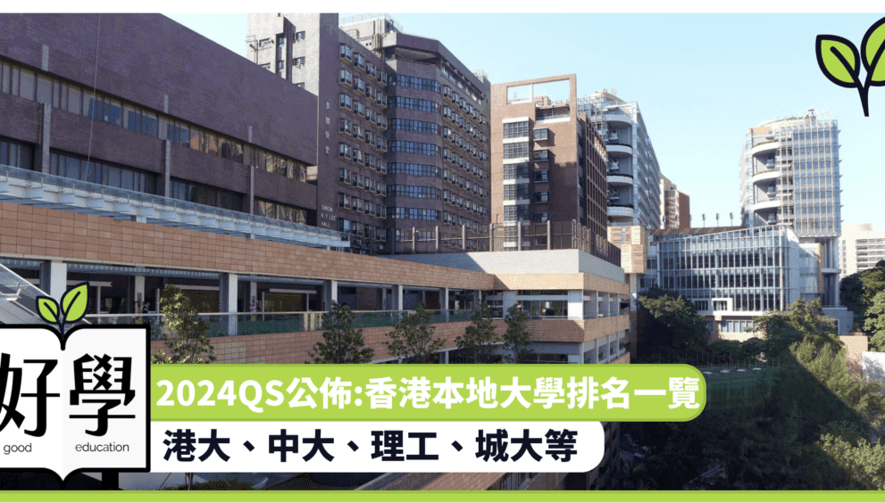 2024QS公佈:香港八大本地大學排名一覽｜港大、中大 ...