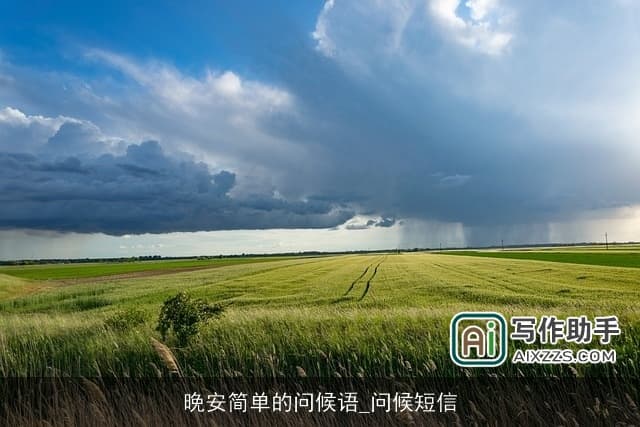 晚安简单的问候语_问候短信
