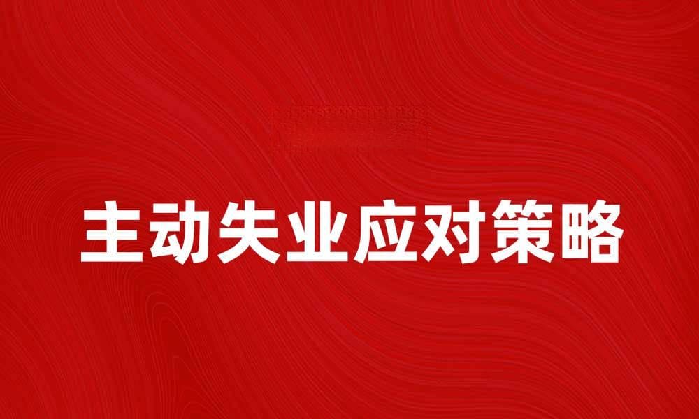主动失业：如何应对职场变动与挑战