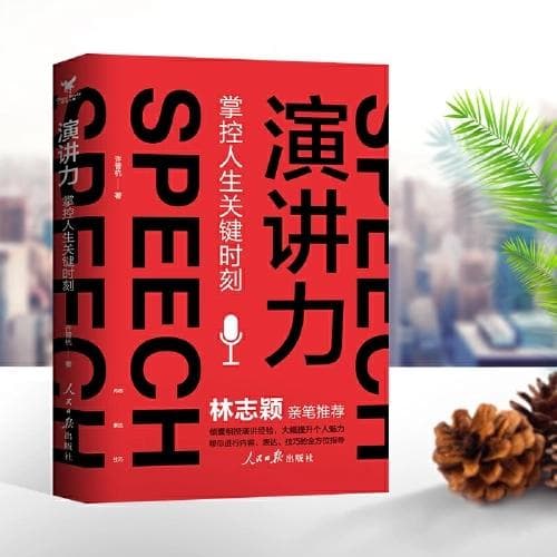 从恐惧到自如：《演讲力》教你掌握公众表达的艺术