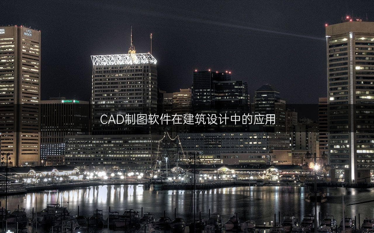 CAD制图软件在建筑设计中的应用