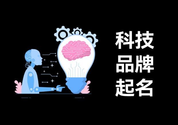 科技品牌起名大全：洞察命名差异与成功案例解析