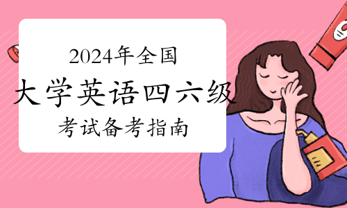 考试提醒！2025年全国大学英语四六级考试备考指南
