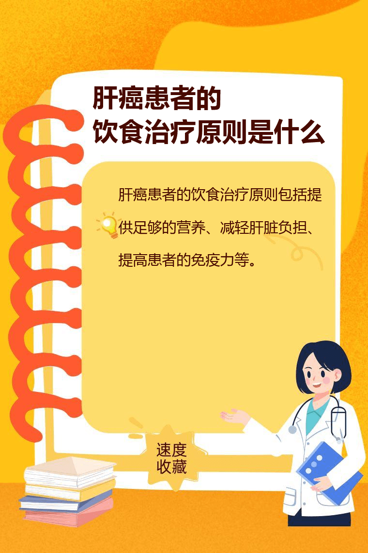 肝癌患者的饮食治疗原则是什么