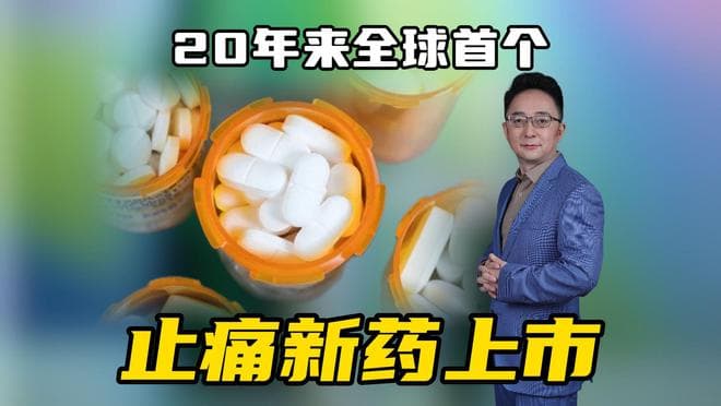 20年来首个止疼新药上市，不会成瘾，给患者带来新希望