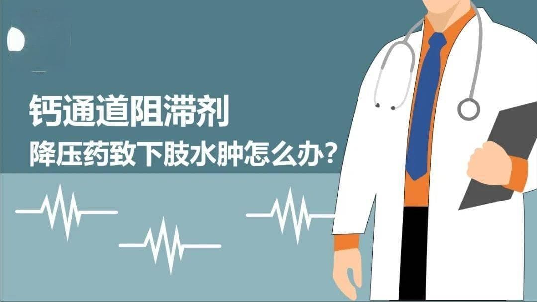 钙通道阻滞剂降压药致下肢水肿怎么办？