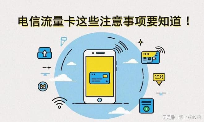 长期使用电信流量卡，这些注意事项要知道