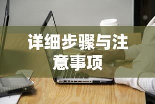 广东高考成绩查询详细步骤与注意事项指南