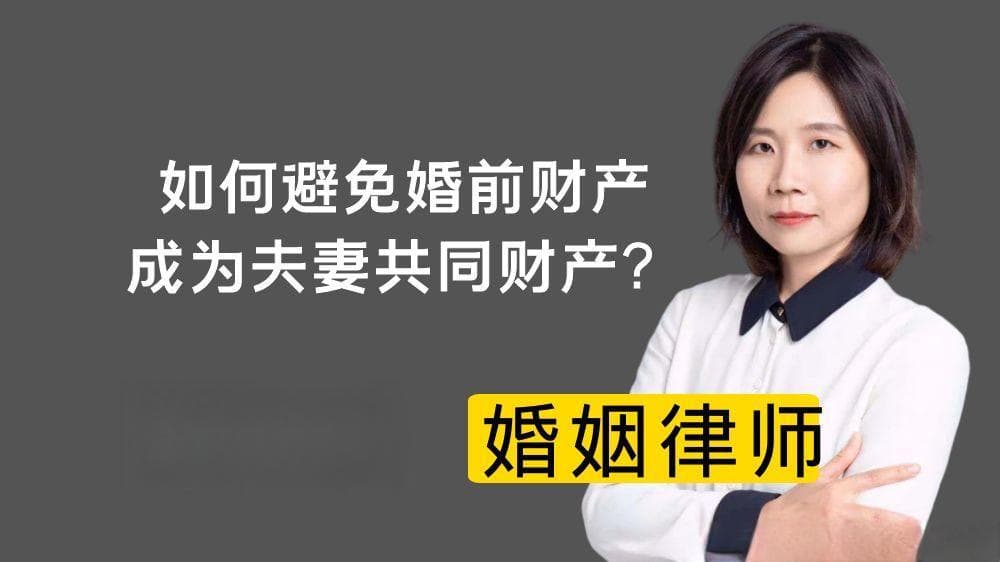 婚前财产如何避免转化为共同财产？三个关键点要记牢