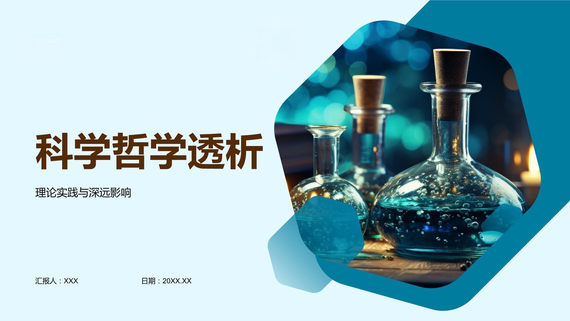 科学哲学透析：理论、实践与深远影响