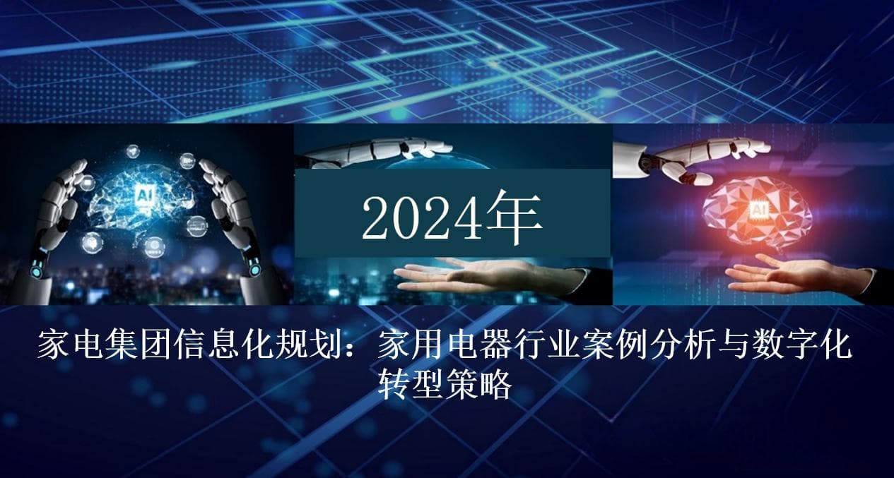 家电集团信息化规划：家用电器行业案例分析与数字化转型策略