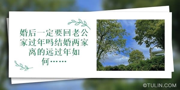 婚后一定要回老公家过年吗？结婚两家离的远过年如何安排