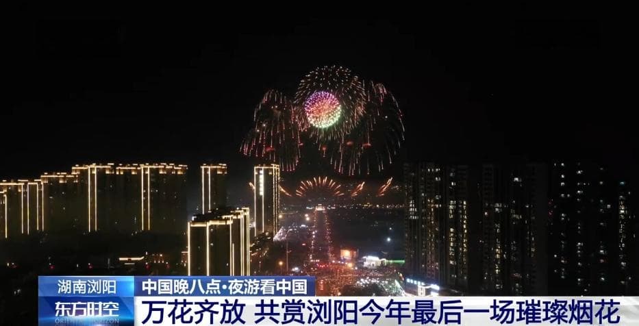 告别2024 来“花炮之乡”看一场烟花大会