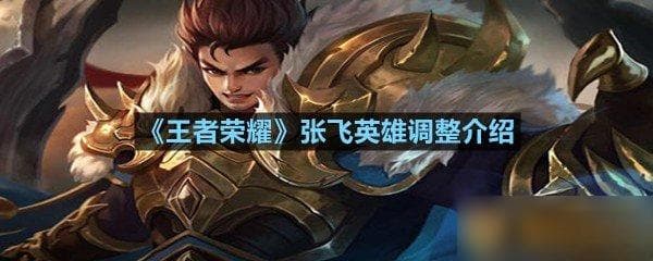 王者荣耀张飞英雄调整介绍