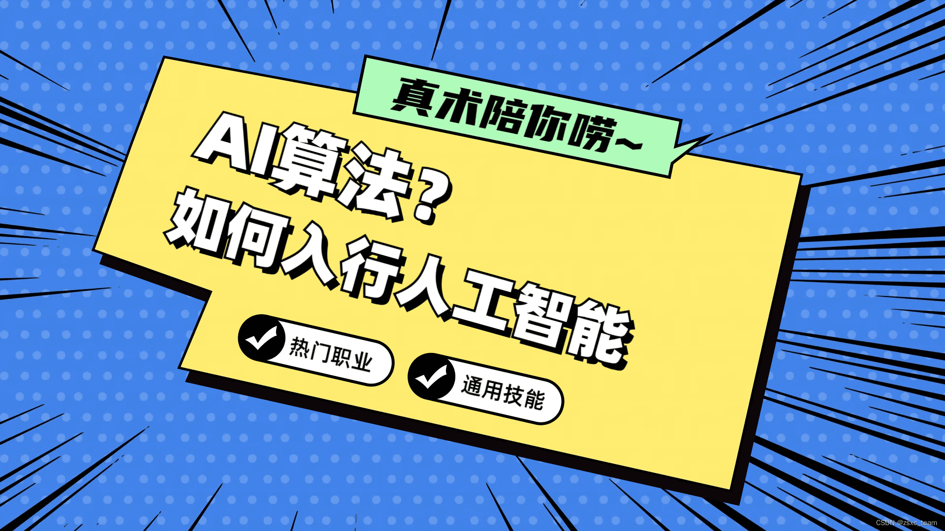 如何成为AI算法工程师？