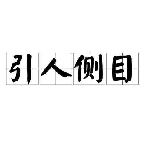 引人入胜的词语：提升写作感染力的秘诀