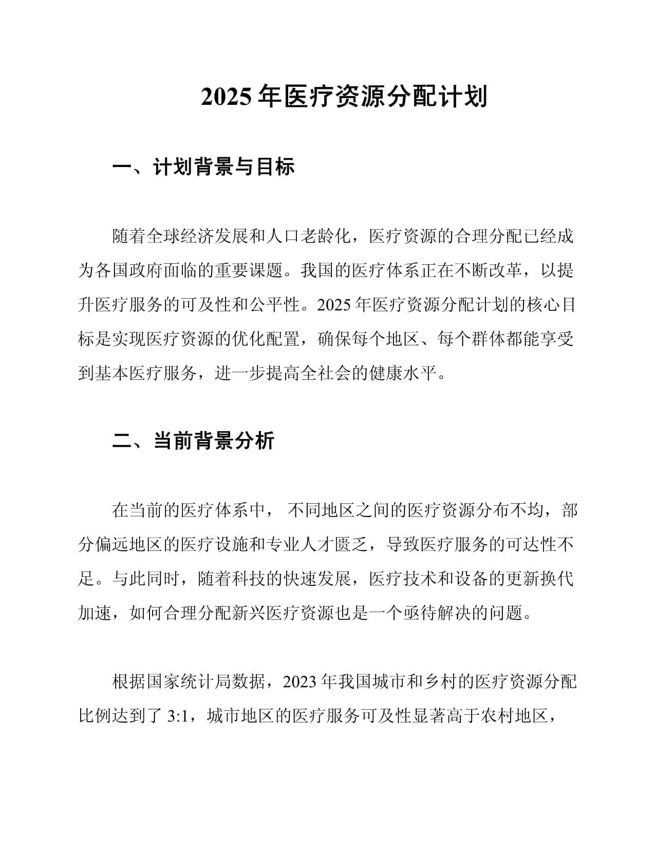 2025年医疗资源分配计划