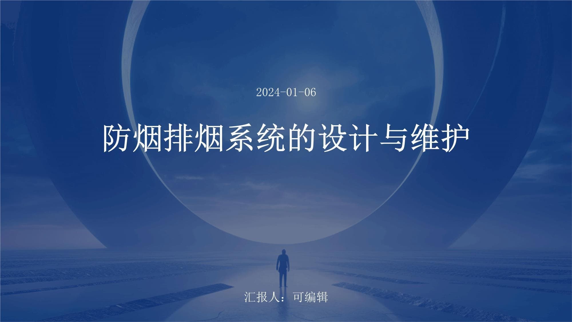 防烟排烟系统的设计与维护